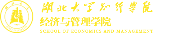 知行学院经济与管理学院 知行学院经济与管理学院